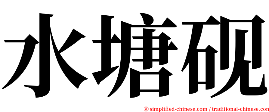 水塘砚 serif font