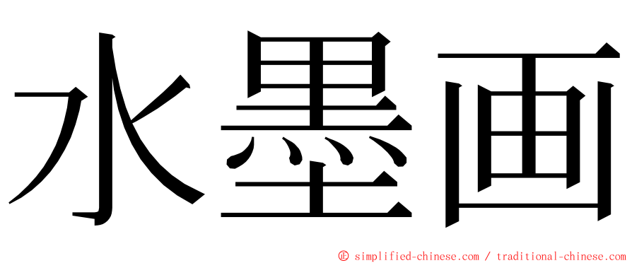 水墨画 ming font