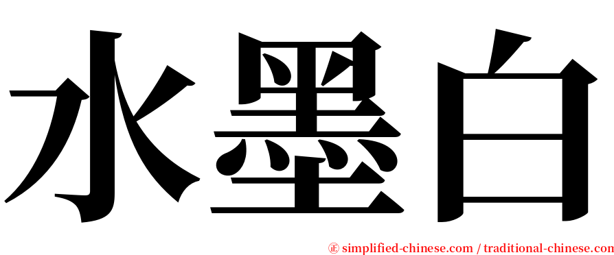 水墨白 serif font