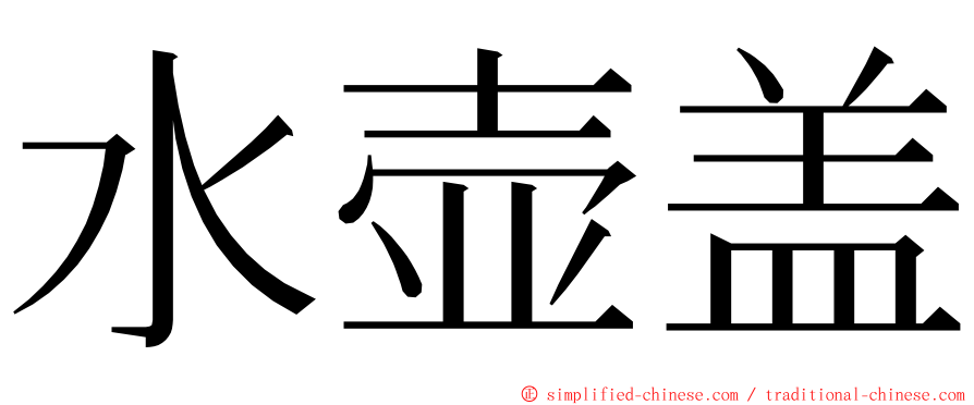 水壶盖 ming font