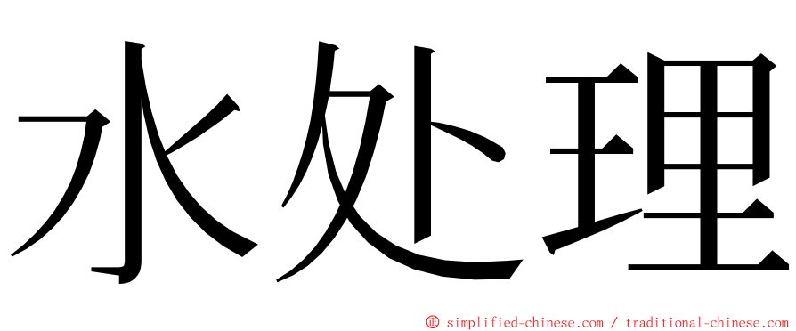 水处理 ming font