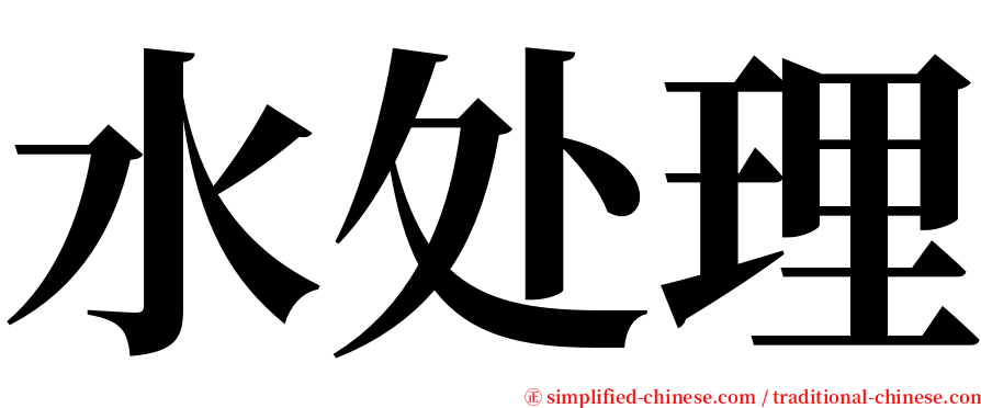 水处理 serif font