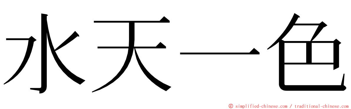 水天一色 ming font