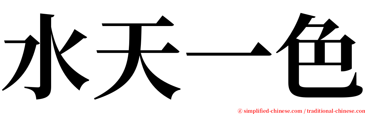 水天一色 serif font