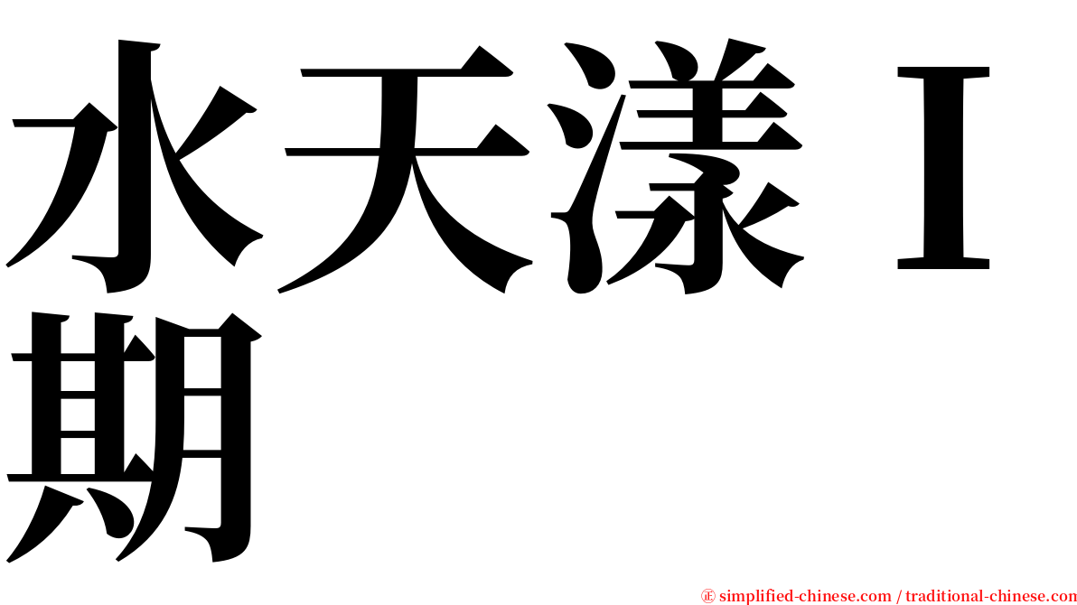 水天漾Ｉ期 serif font