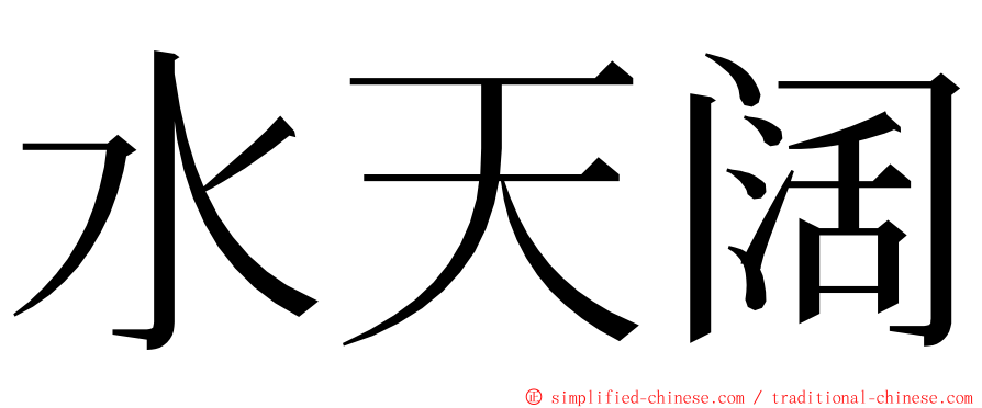 水天阔 ming font