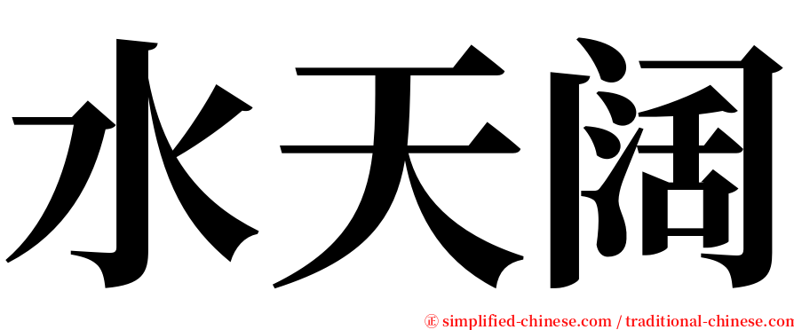 水天阔 serif font