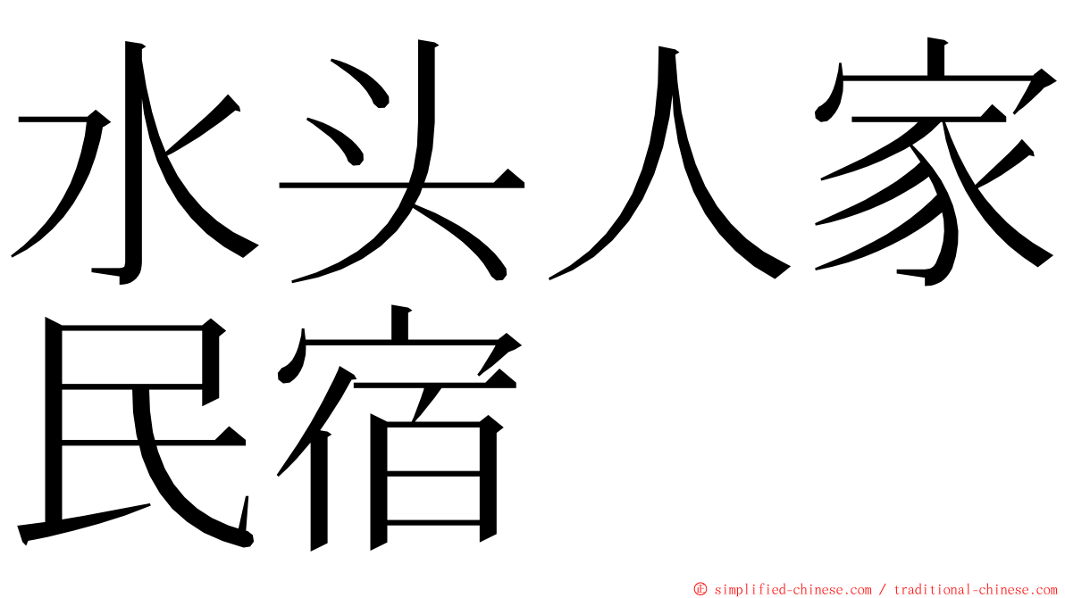 水头人家民宿 ming font