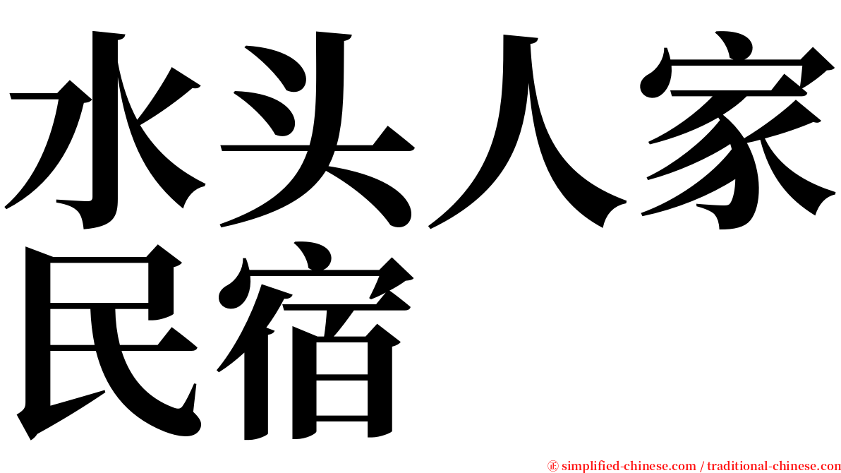 水头人家民宿 serif font