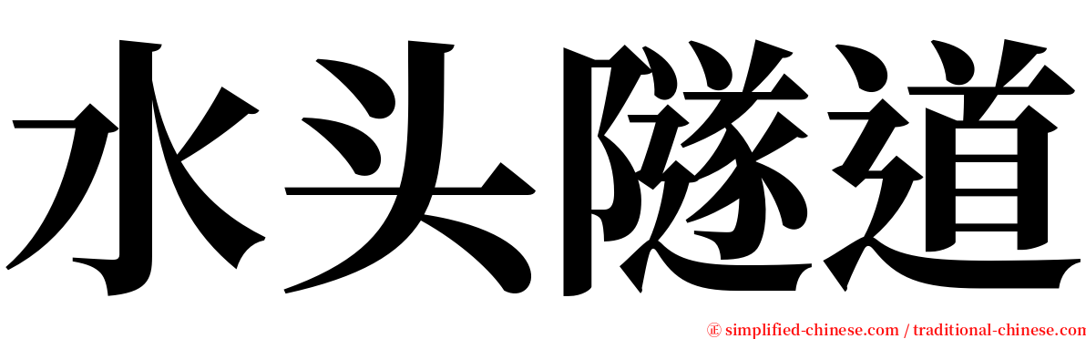 水头隧道 serif font