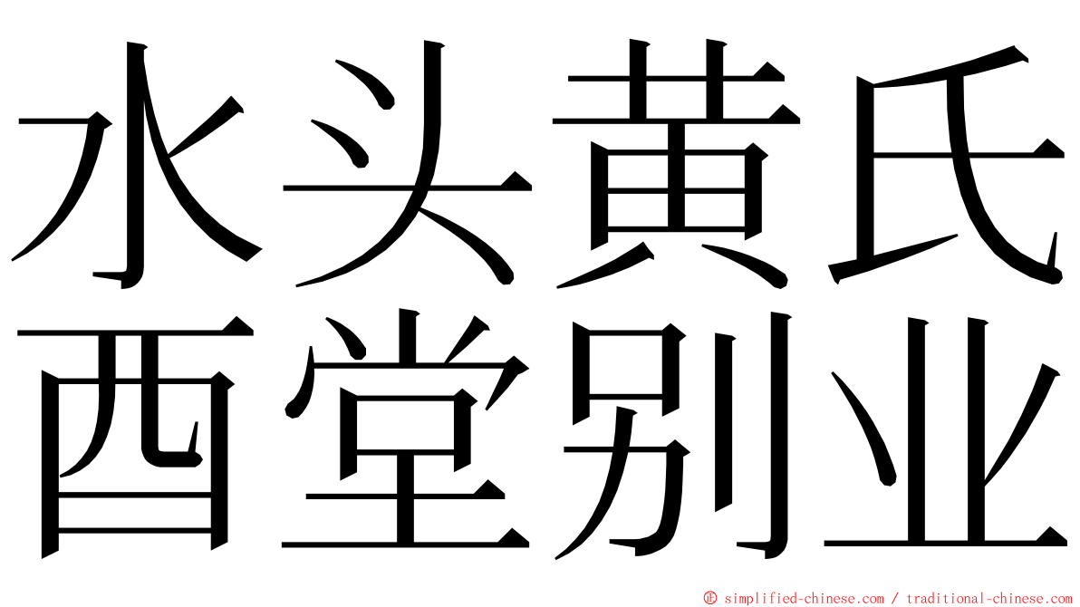 水头黄氏酉堂别业 ming font