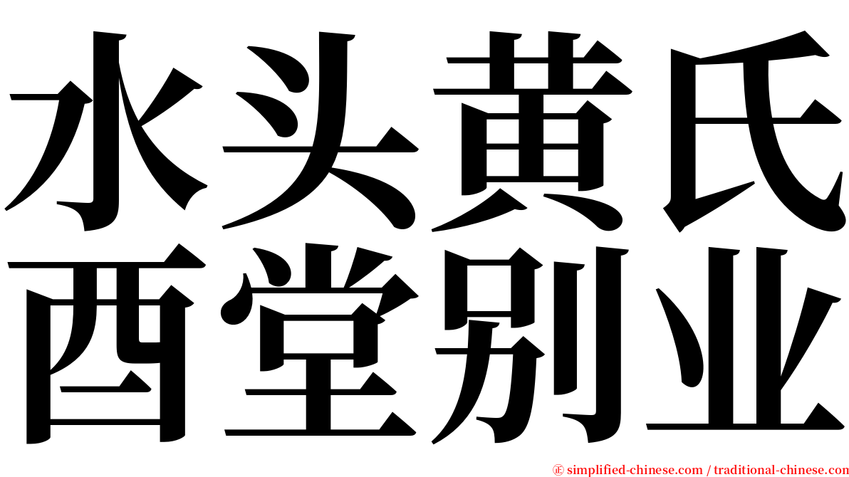 水头黄氏酉堂别业 serif font