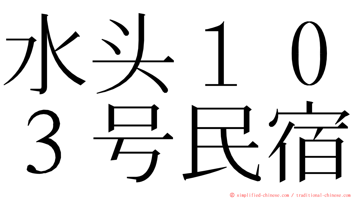 水头１０３号民宿 ming font