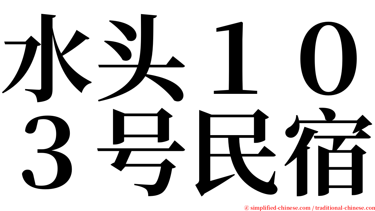 水头１０３号民宿 serif font