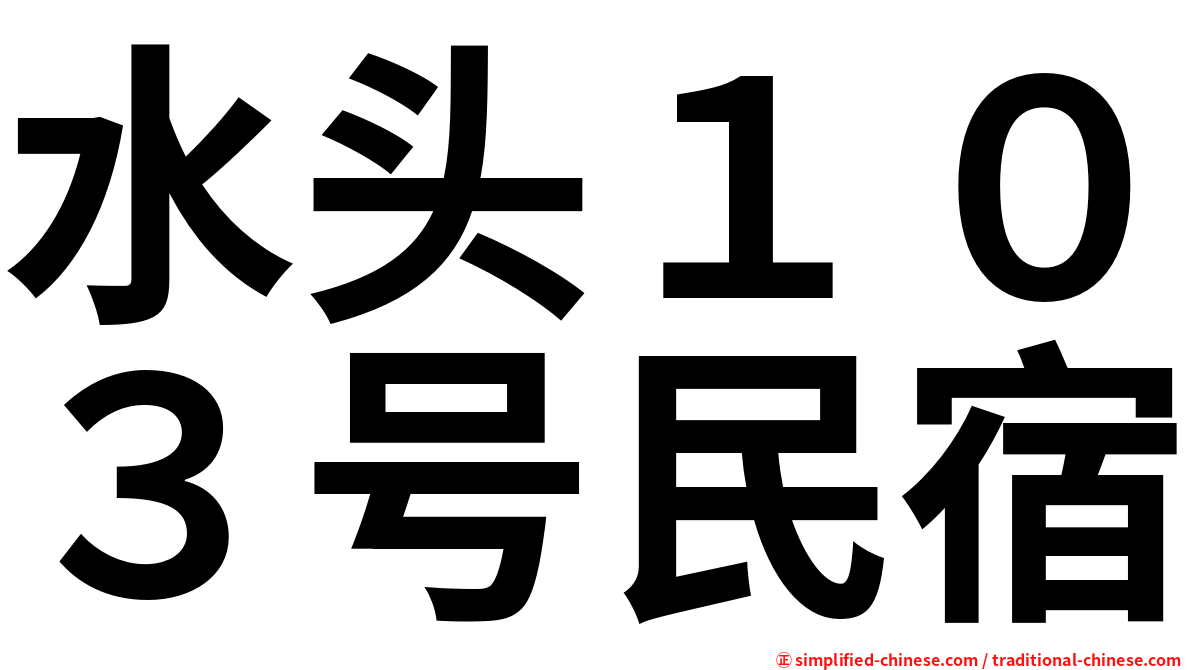 水头１０３号民宿