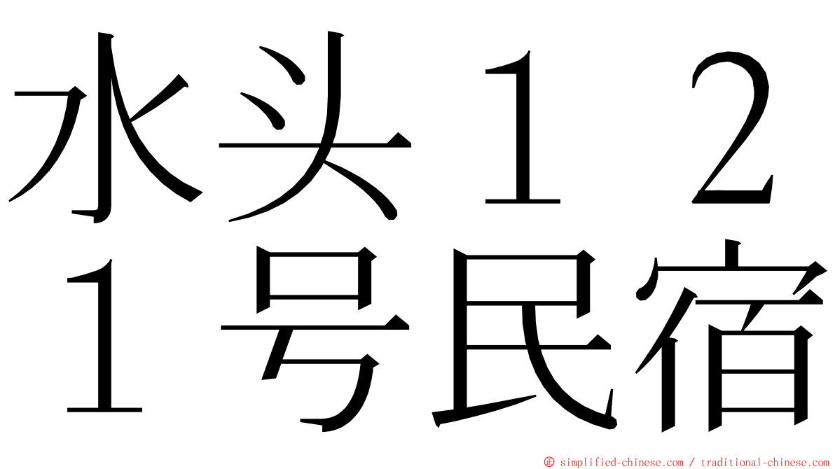 水头１２１号民宿 ming font