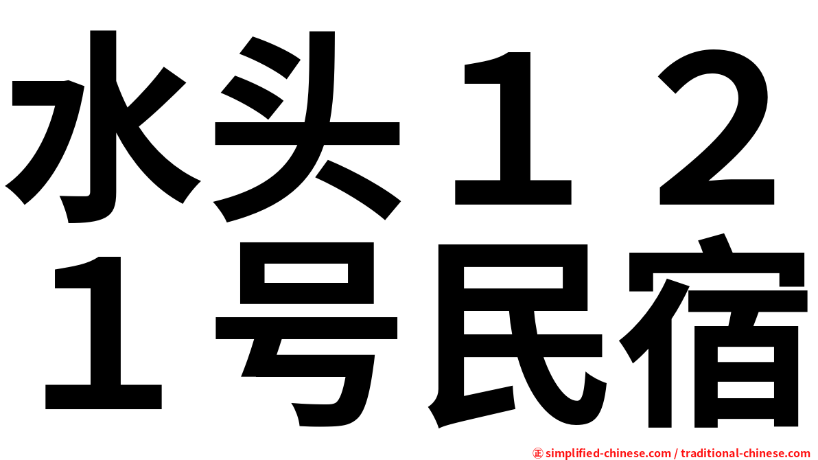 水头１２１号民宿