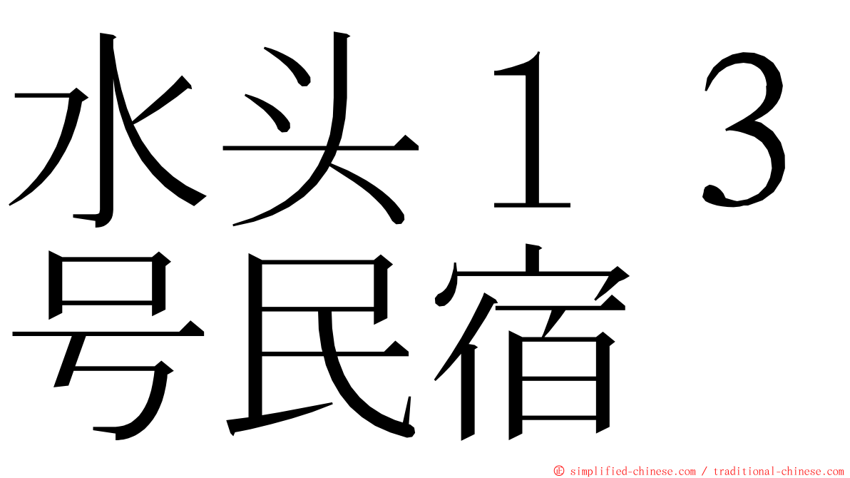 水头１３号民宿 ming font