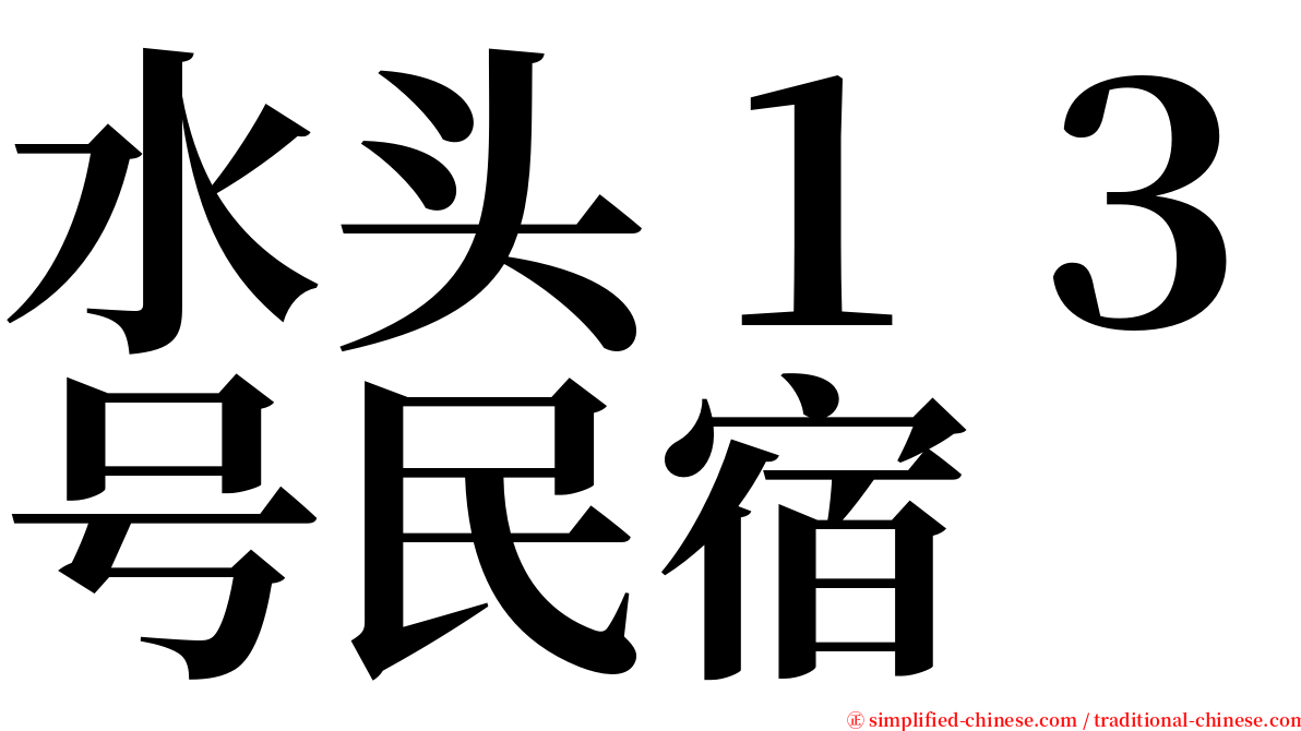 水头１３号民宿 serif font