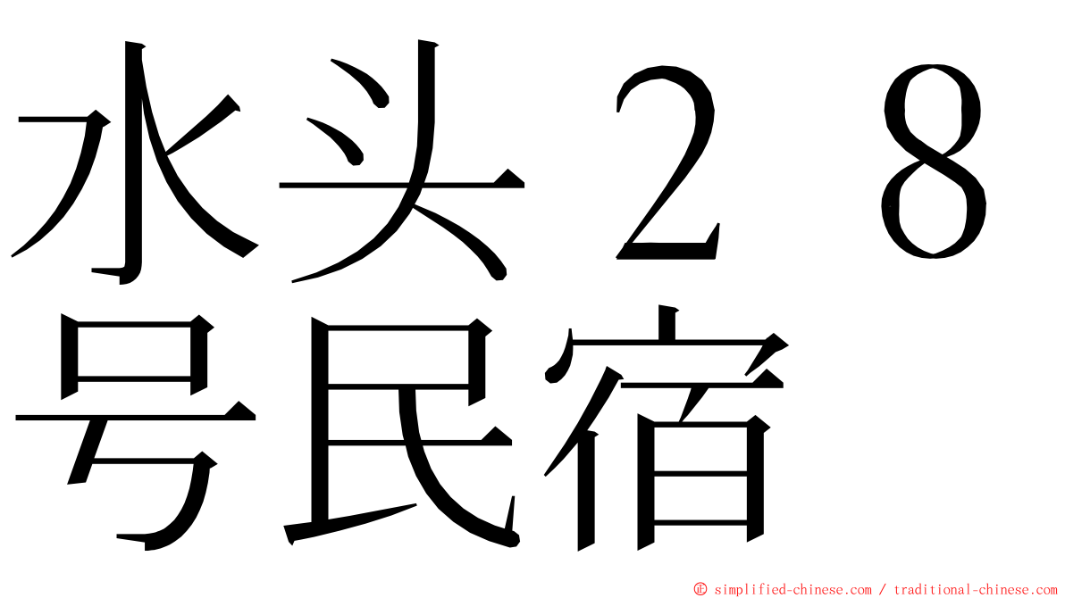 水头２８号民宿 ming font