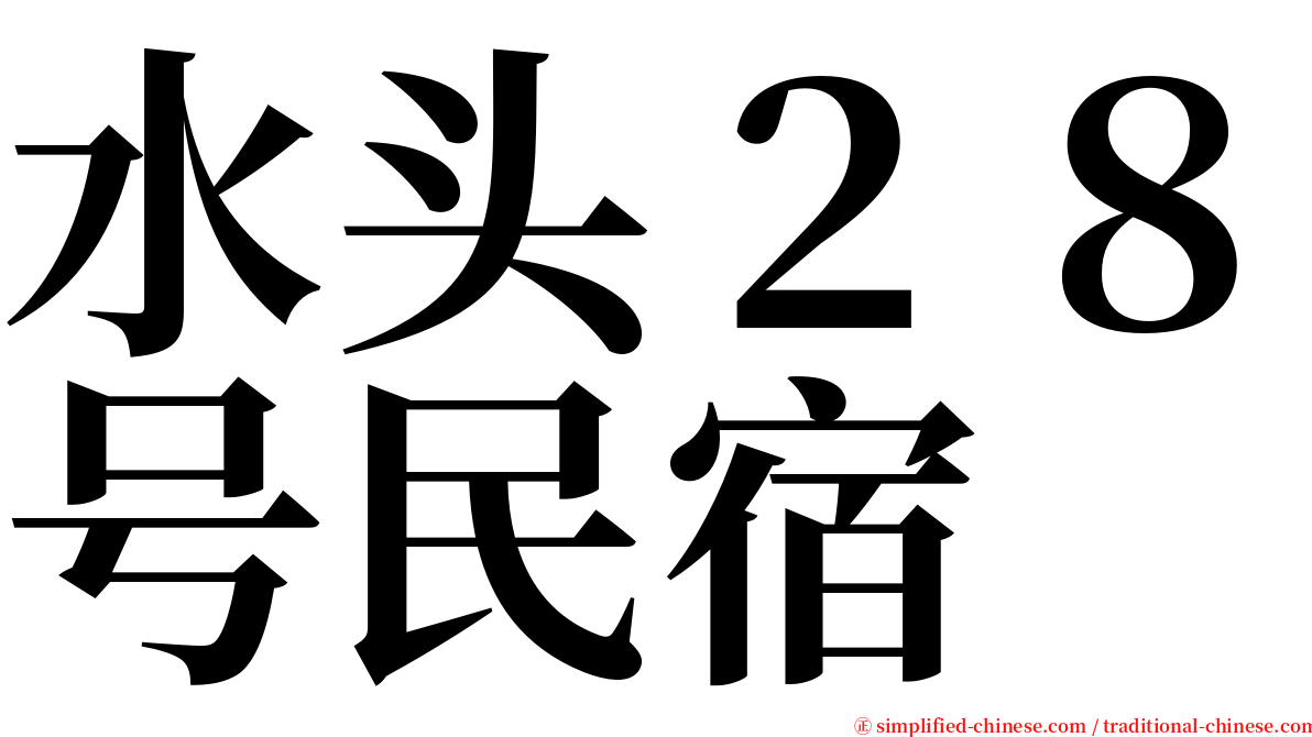 水头２８号民宿 serif font