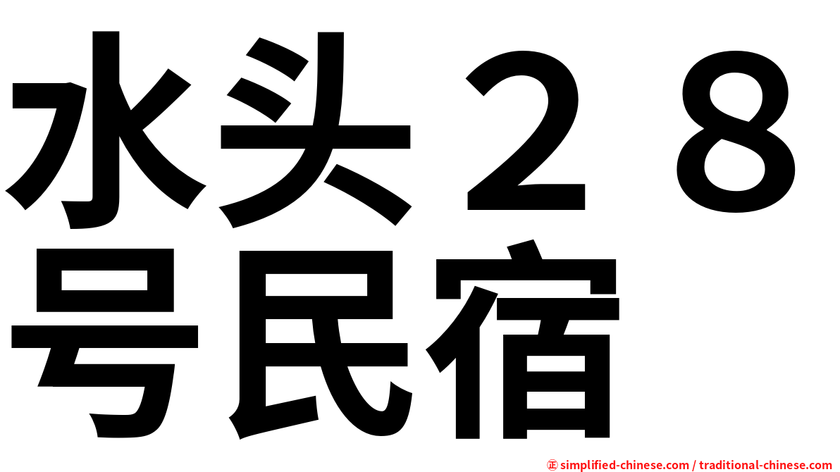 水头２８号民宿