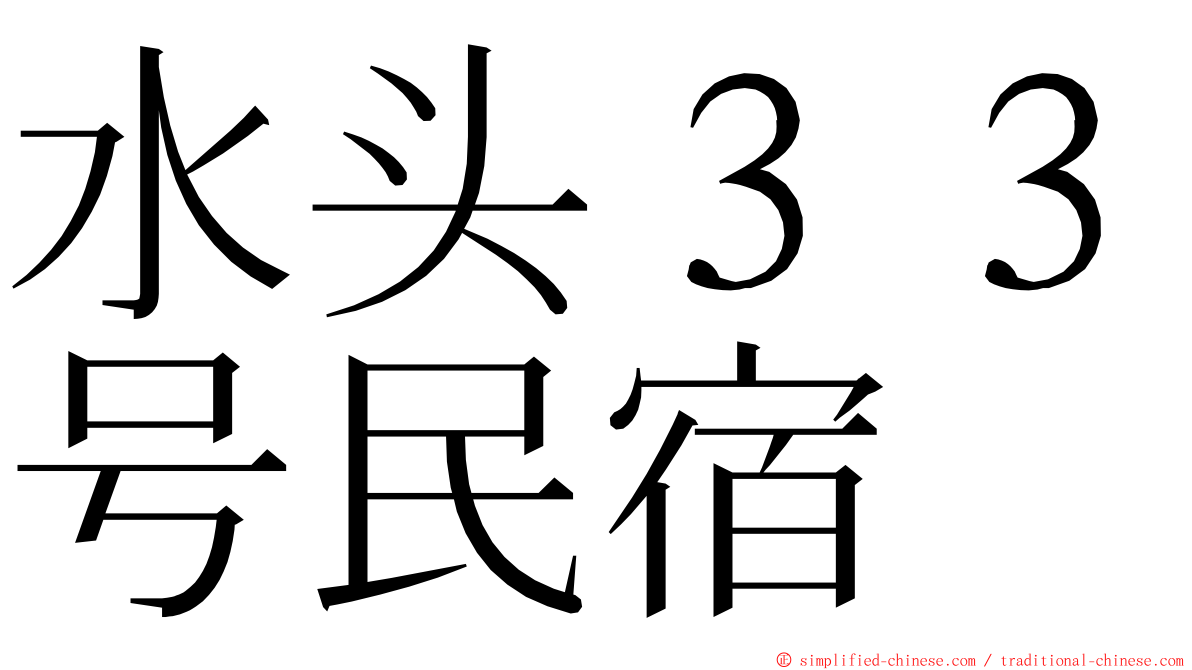 水头３３号民宿 ming font