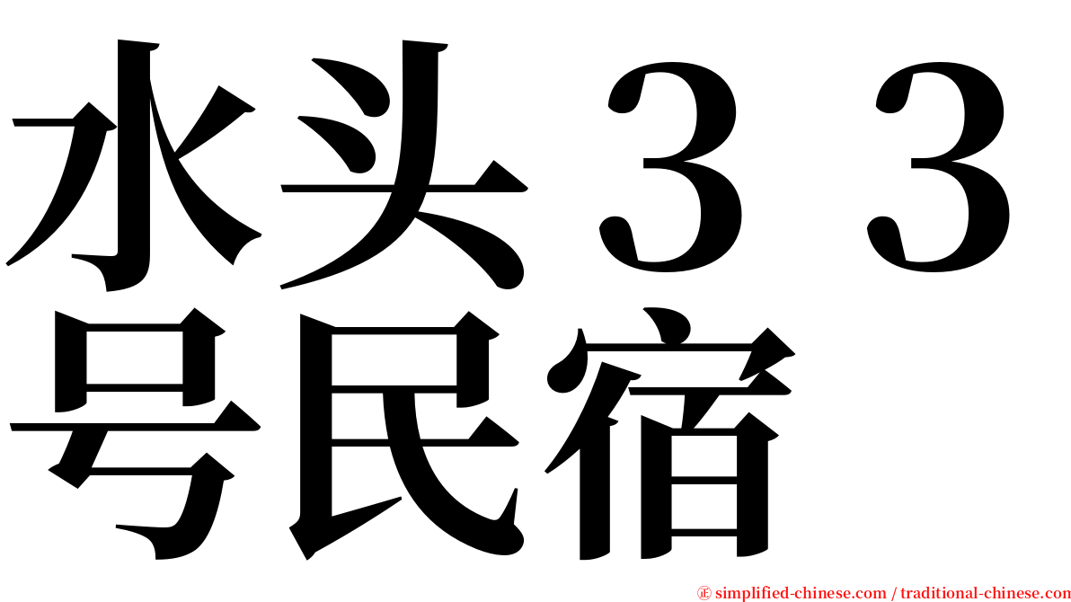 水头３３号民宿 serif font