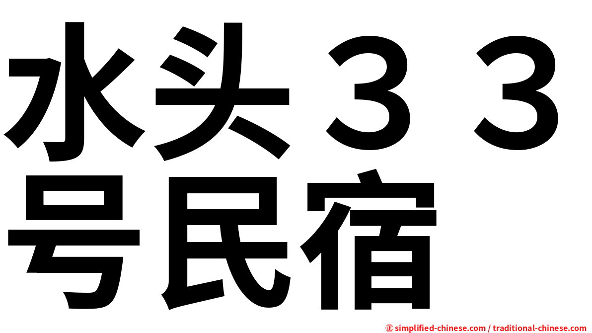 水头３３号民宿