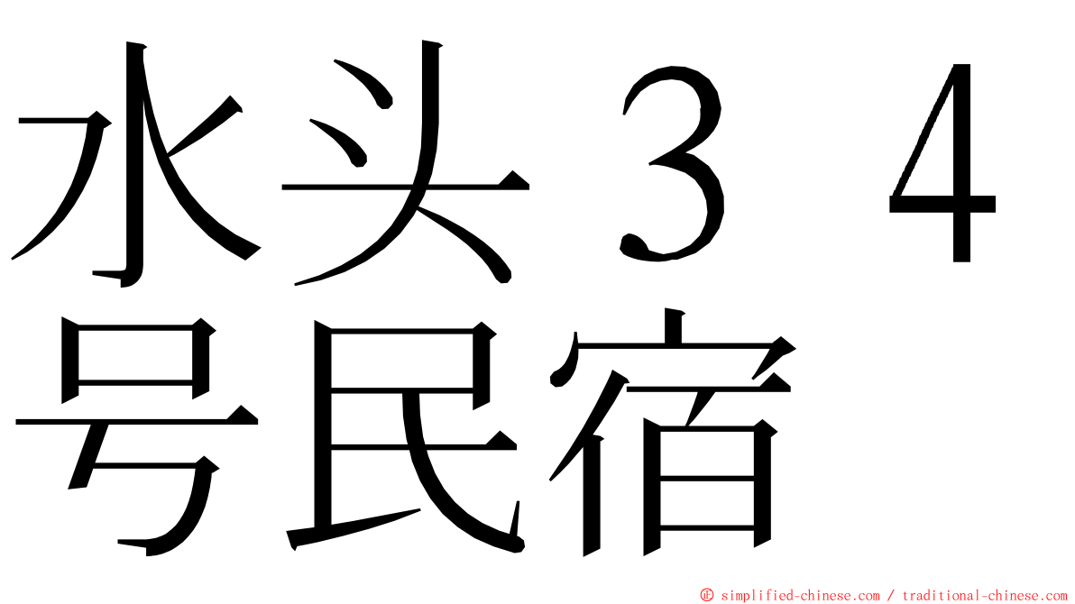 水头３４号民宿 ming font