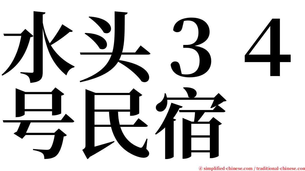 水头３４号民宿 serif font