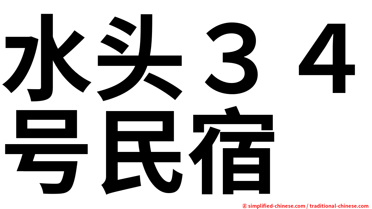 水头３４号民宿