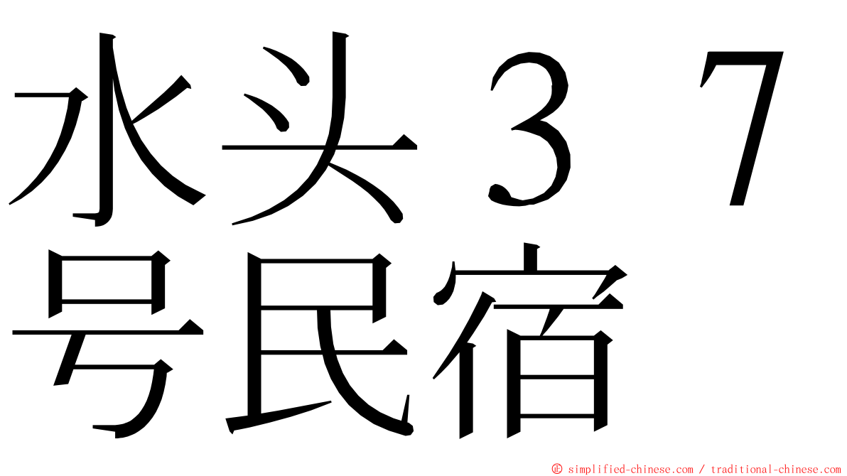 水头３７号民宿 ming font