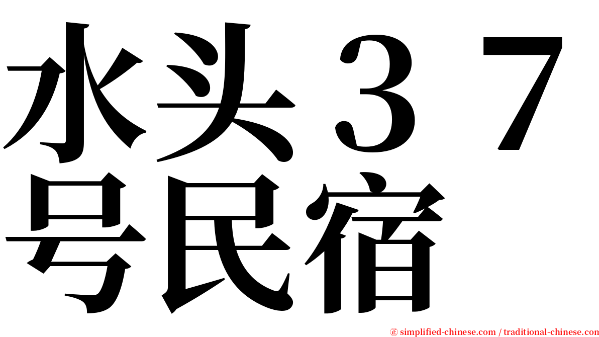 水头３７号民宿 serif font