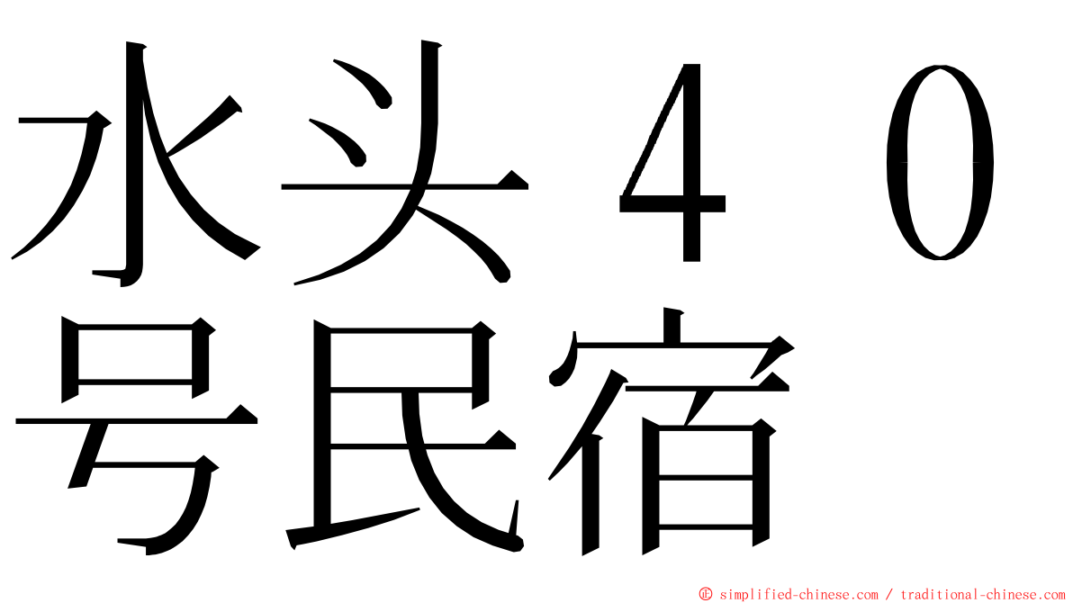 水头４０号民宿 ming font