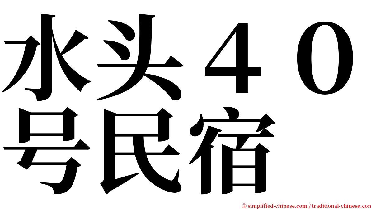 水头４０号民宿 serif font