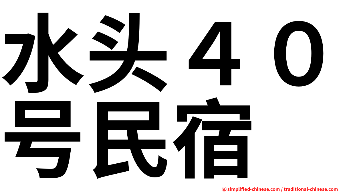 水头４０号民宿