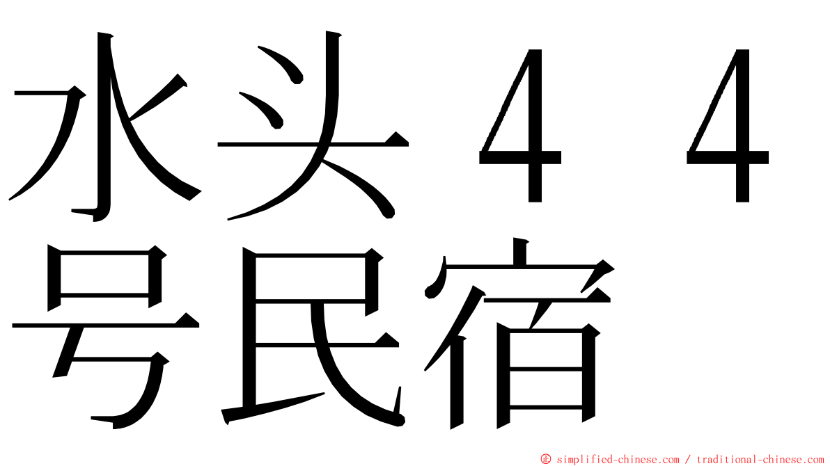 水头４４号民宿 ming font