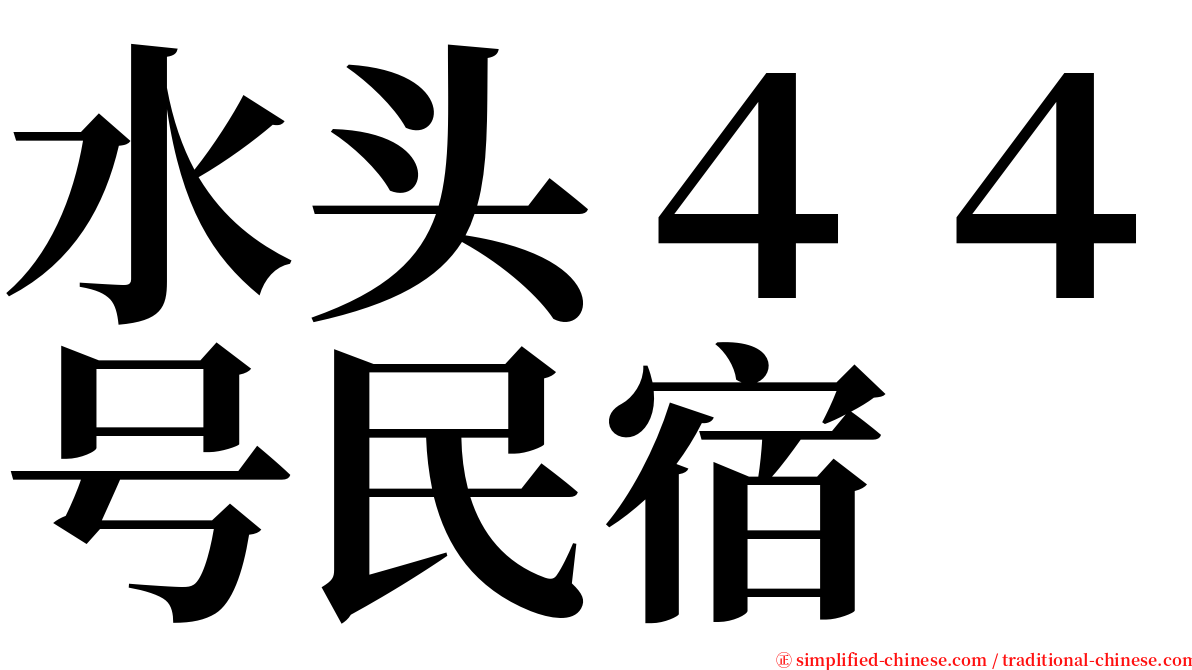 水头４４号民宿 serif font