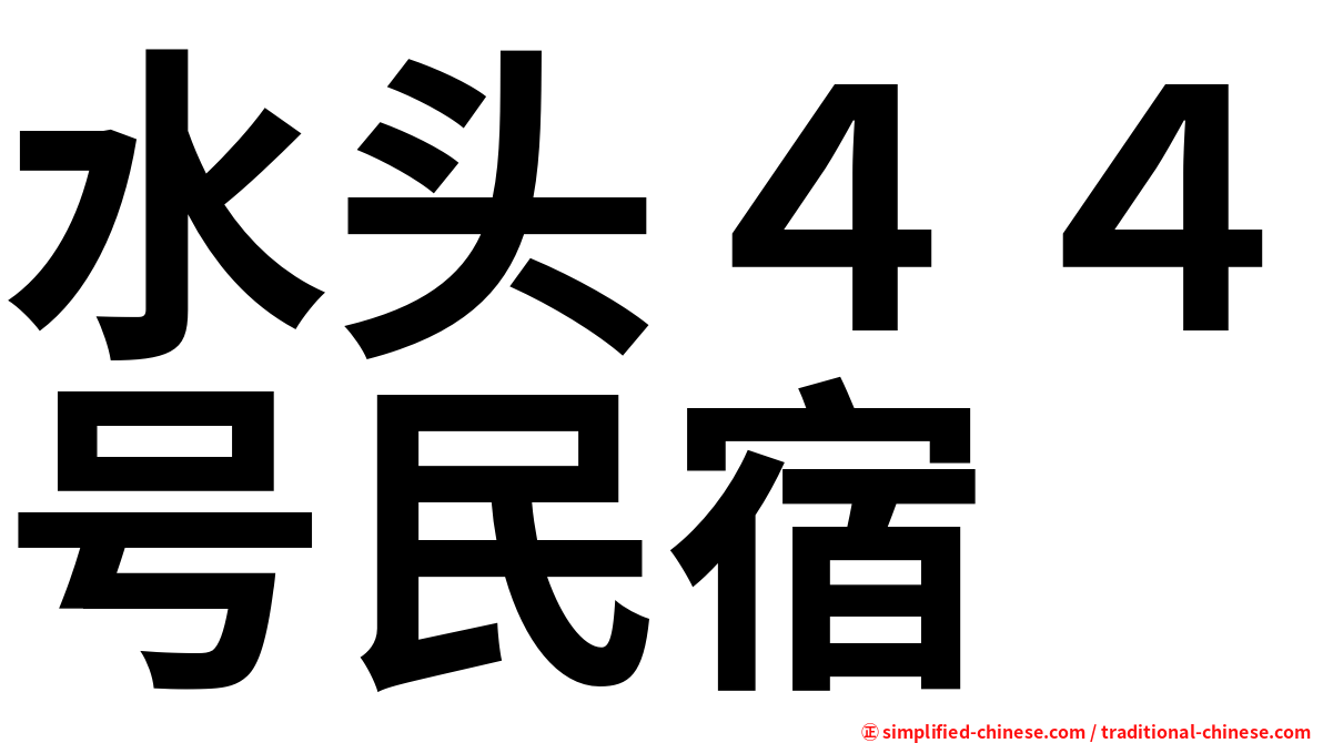 水头４４号民宿