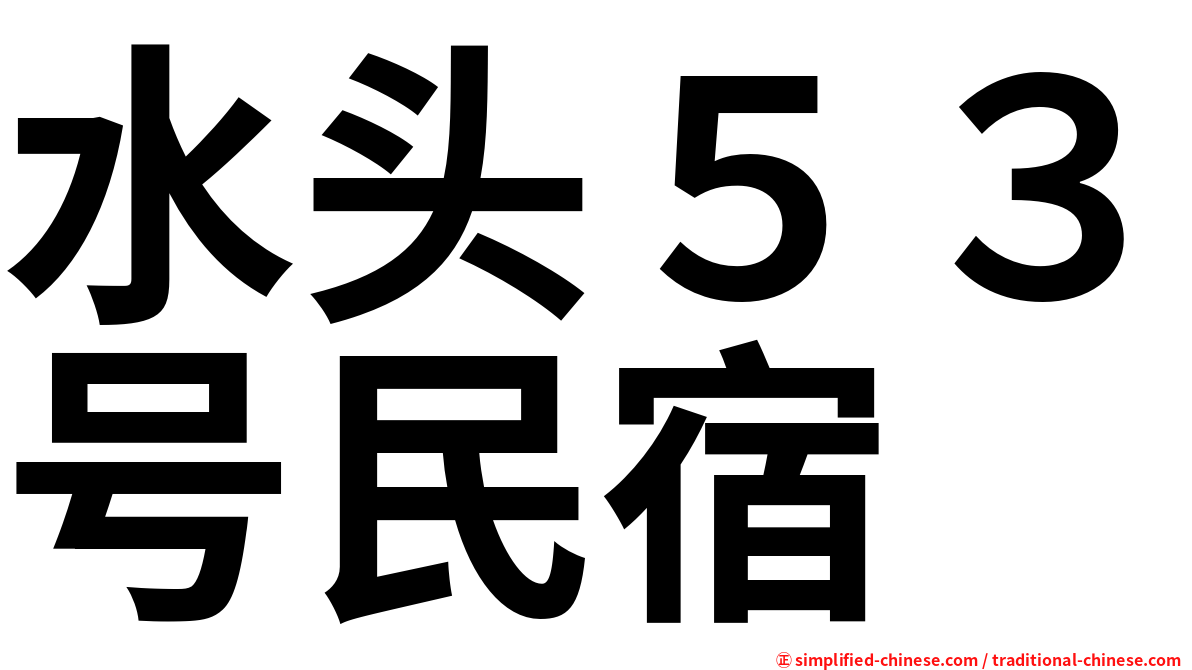 水头５３号民宿