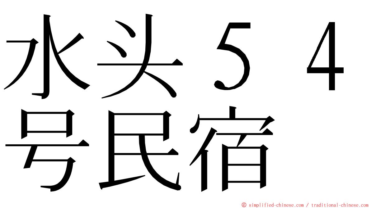 水头５４号民宿 ming font