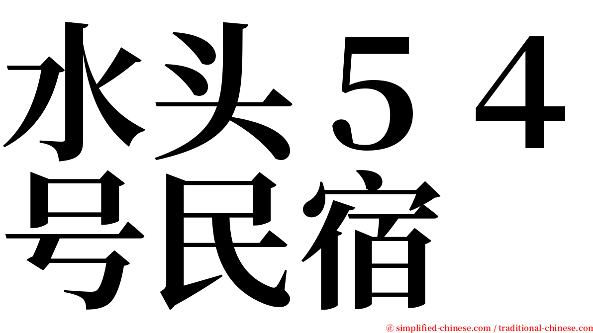 水头５４号民宿 serif font