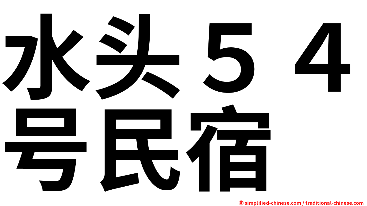 水头５４号民宿