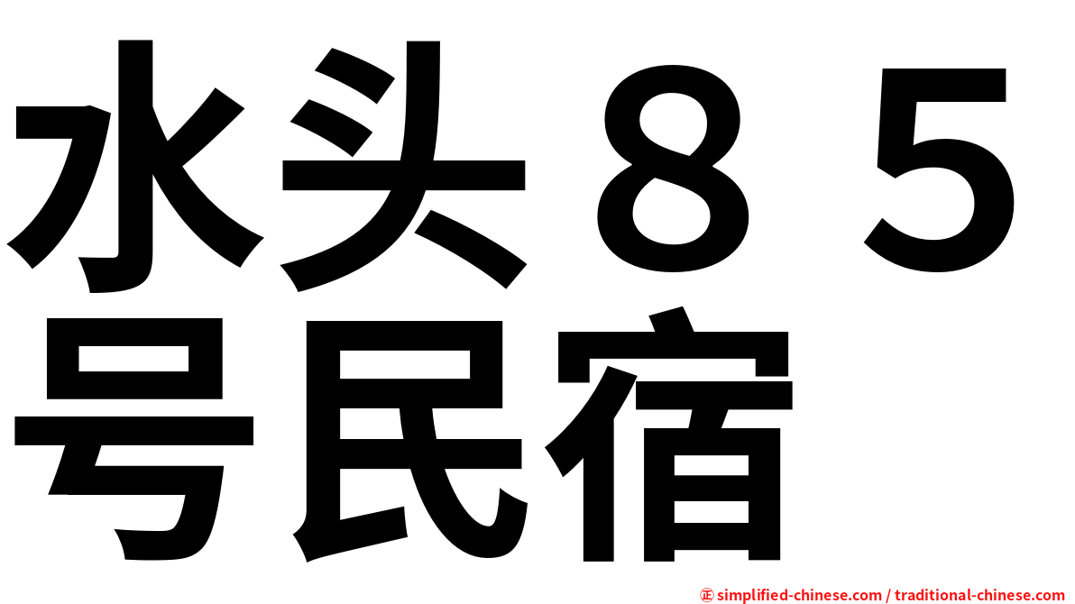 水头８５号民宿