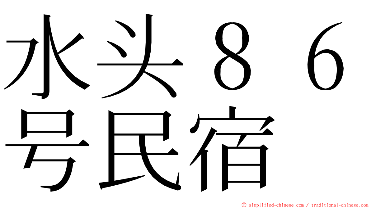 水头８６号民宿 ming font