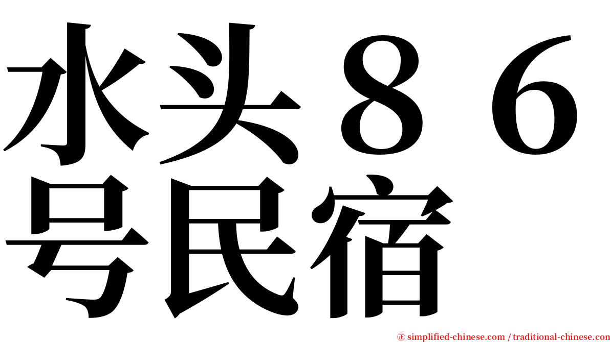 水头８６号民宿 serif font