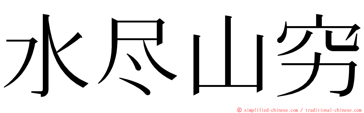 水尽山穷 ming font