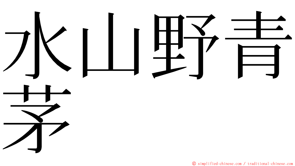 水山野青茅 ming font