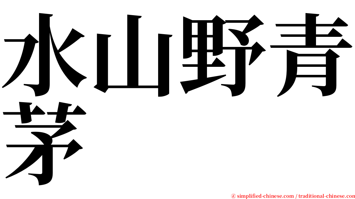 水山野青茅 serif font
